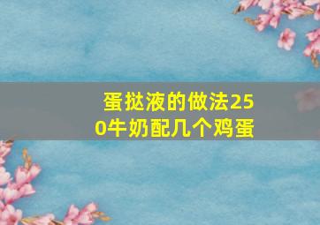 蛋挞液的做法250牛奶配几个鸡蛋