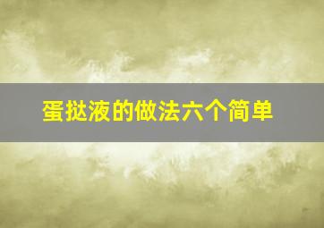 蛋挞液的做法六个简单