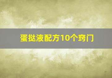 蛋挞液配方10个窍门