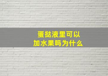 蛋挞液里可以加水果吗为什么