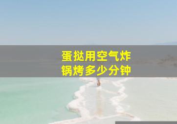 蛋挞用空气炸锅烤多少分钟