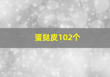 蛋挞皮102个