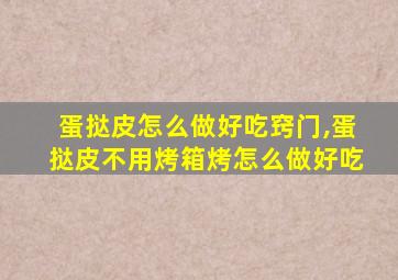 蛋挞皮怎么做好吃窍门,蛋挞皮不用烤箱烤怎么做好吃