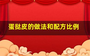 蛋挞皮的做法和配方比例