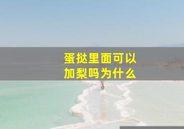 蛋挞里面可以加梨吗为什么