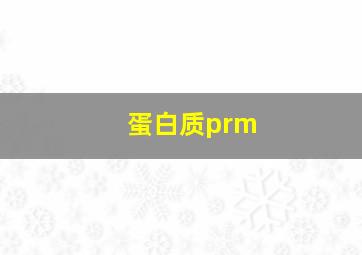 蛋白质prm