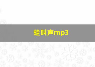 蛙叫声mp3