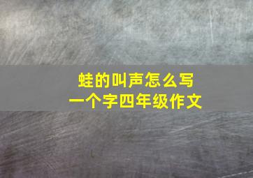 蛙的叫声怎么写一个字四年级作文