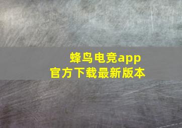 蜂鸟电竞app官方下载最新版本