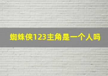 蜘蛛侠123主角是一个人吗