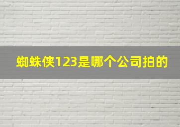 蜘蛛侠123是哪个公司拍的