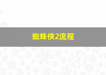 蜘蛛侠2流程