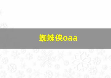 蜘蛛侠oaa