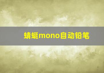 蜻蜓mono自动铅笔