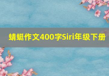 蜻蜓作文400字Siri年级下册