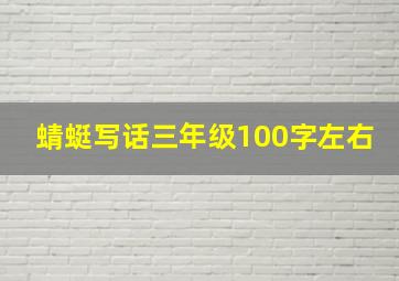 蜻蜓写话三年级100字左右