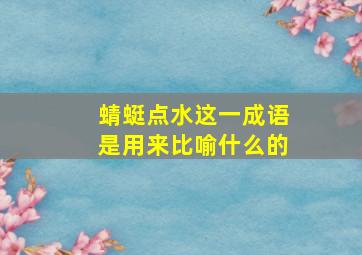 蜻蜓点水这一成语是用来比喻什么的