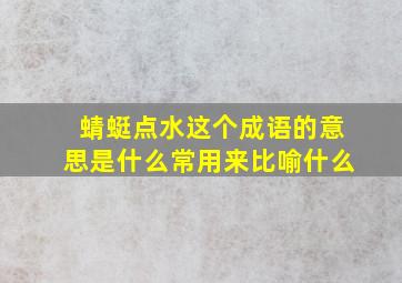 蜻蜓点水这个成语的意思是什么常用来比喻什么