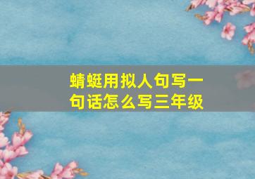 蜻蜓用拟人句写一句话怎么写三年级