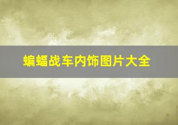 蝙蝠战车内饰图片大全