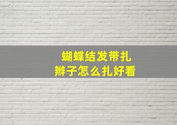 蝴蝶结发带扎辫子怎么扎好看