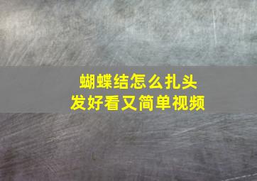 蝴蝶结怎么扎头发好看又简单视频