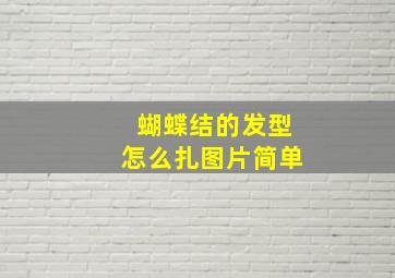 蝴蝶结的发型怎么扎图片简单