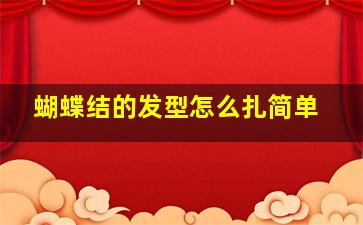 蝴蝶结的发型怎么扎简单