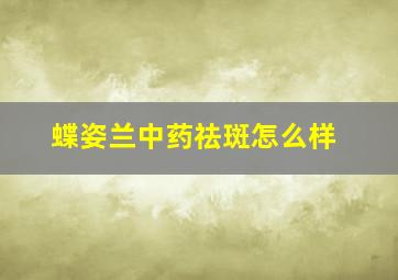 蝶姿兰中药祛斑怎么样