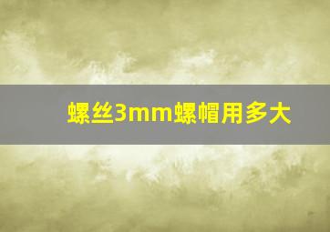 螺丝3mm螺帽用多大