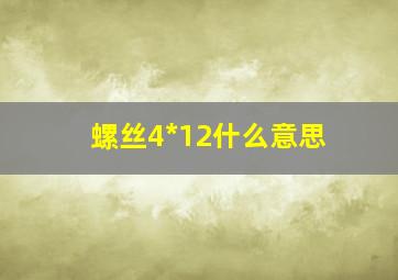 螺丝4*12什么意思