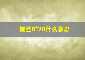 螺丝8*20什么意思