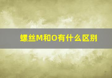 螺丝M和O有什么区别