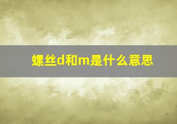 螺丝d和m是什么意思