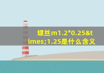 螺丝m1.2*0.25×1.25是什么含义