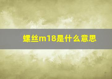 螺丝m18是什么意思