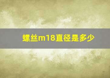 螺丝m18直径是多少