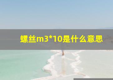 螺丝m3*10是什么意思