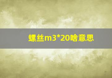 螺丝m3*20啥意思