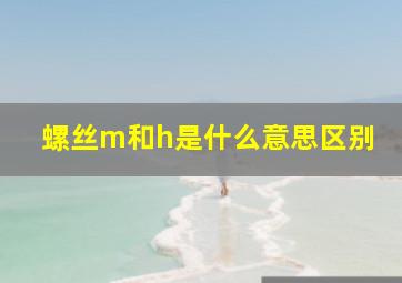 螺丝m和h是什么意思区别