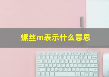 螺丝m表示什么意思