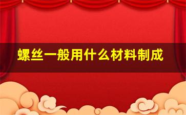 螺丝一般用什么材料制成