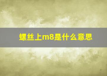 螺丝上m8是什么意思