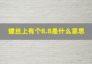 螺丝上有个8.8是什么意思