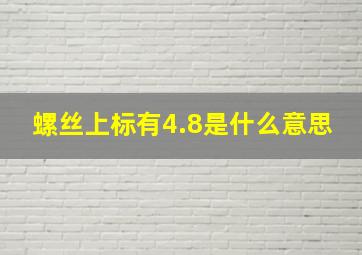 螺丝上标有4.8是什么意思