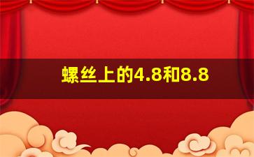 螺丝上的4.8和8.8