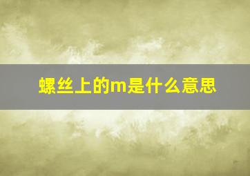 螺丝上的m是什么意思