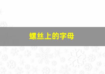 螺丝上的字母