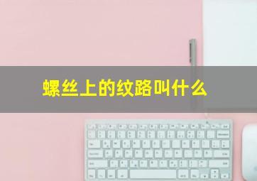 螺丝上的纹路叫什么