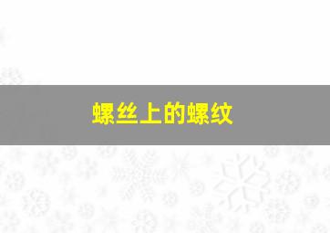 螺丝上的螺纹